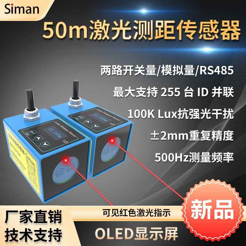50m激光测距感测器500Hz测量频率高精度定位RS485双开关量模拟量