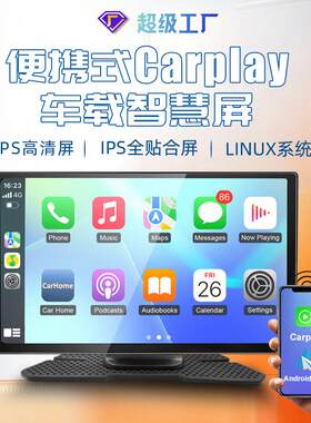 全贴合无线carplay便携屏 支持倒车影像行车记录仪车载便携式PND