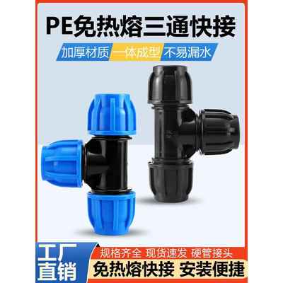三通接头水管快速接头配件大全25塑料管32快接活接4分6分pe活接头