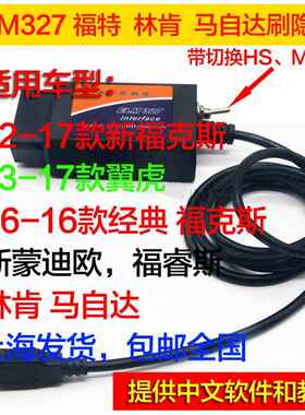 适用于 于福特经典/新福克斯翼虎刷隐藏功能 改开 关elm327数据线