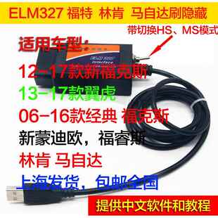 适用于 于福特经典/新福克斯翼虎刷隐藏功能 改开 关elm327数据线