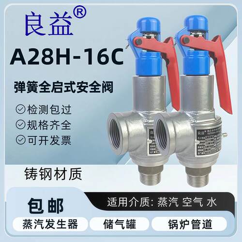 良益铸钢A28H-16C全启式安全阀弹簧式泄压阀灭菌锅储气罐蒸汽锅炉