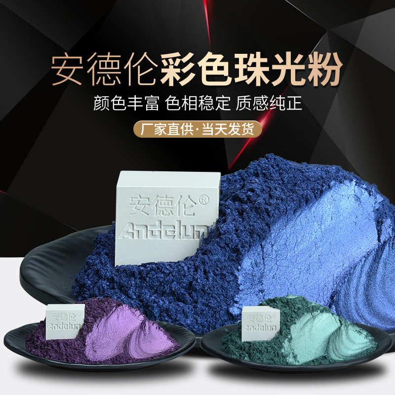 高品质幻彩彩色珠光粉厂家 金色珠光粉 油漆油墨云母铁色珠光粉