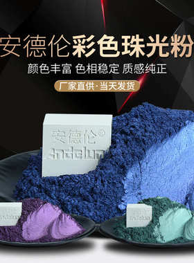 高品质幻彩彩色珠光粉厂家 金色珠光粉 油漆油墨云母铁色珠光粉