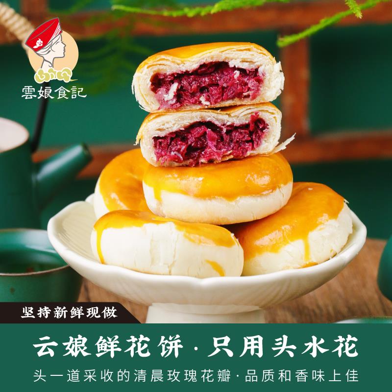 速发现货云南糕点云娘食记 云南特产鲜花饼300g 正宗新鲜玫瑰花馅
