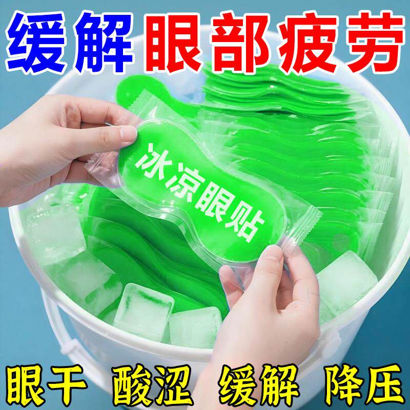 叶黄素冰敷眼罩夏季冰感水润眼部多重草本水凝胶一次性眼膜冰敷1