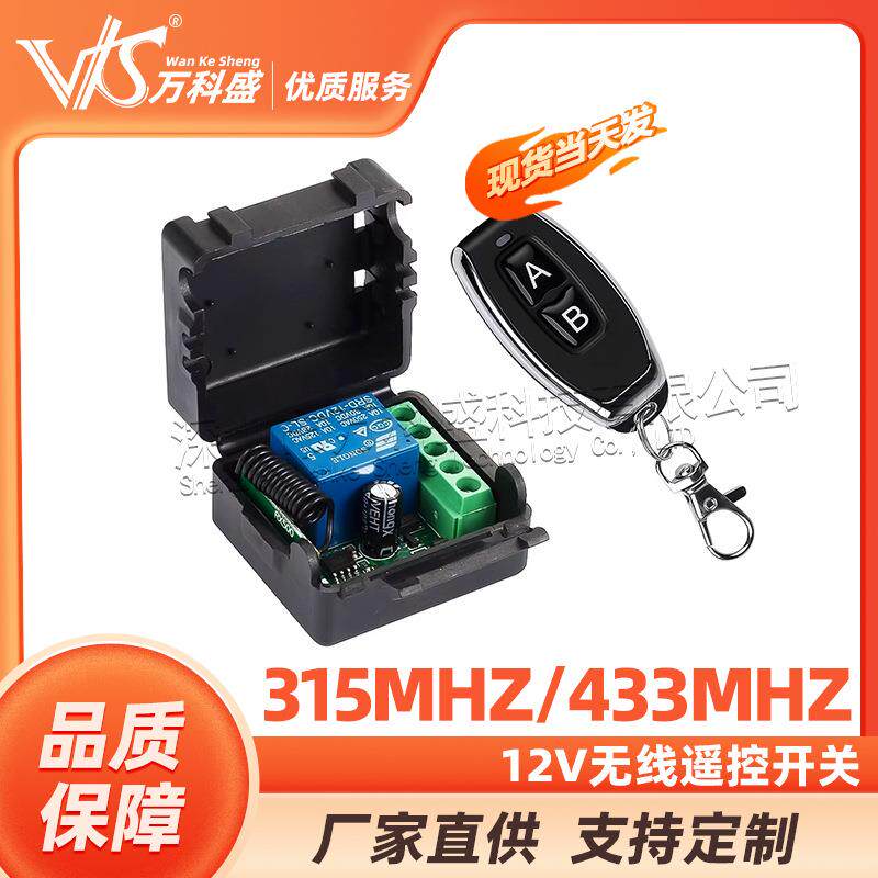 12V无线遥控开关 小皮箱单路门禁遥控开关 小功率无线遥控开关433