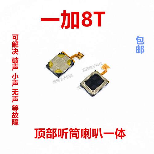 适用于一加8T听筒排线 1＋8T听筒 手机内置喇叭受话器