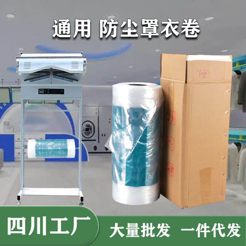 干洗店通用包装卷所有洗衣房大衣西羽绒服塑料透明罩衣套袋子批发