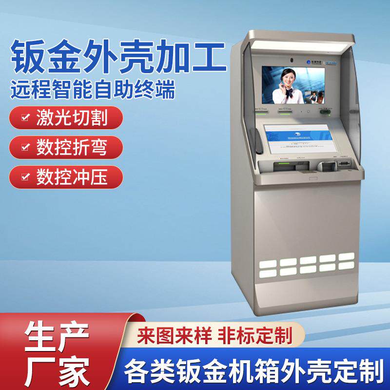 远程智能自助终端钣金外壳加工银行取款机外壳加工激光切割加工