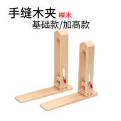 手缝木夹贴皮DIY工具缝线木夹榉木皮革手缝木架手缝夹具