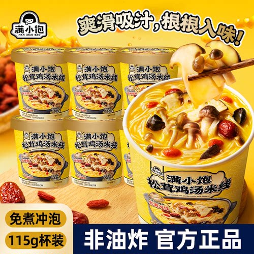 正品满小饱松茸鸡汤米线杯装115g