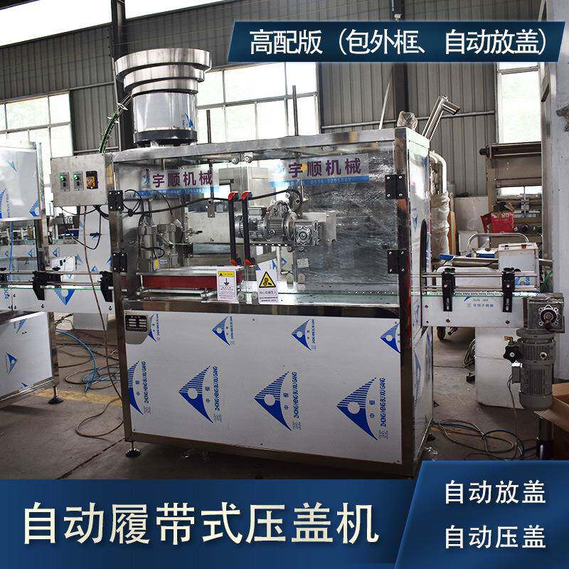 自动压盖机白酒压盖机食用油压盖机饮料灌装封口厂家履带压盖机