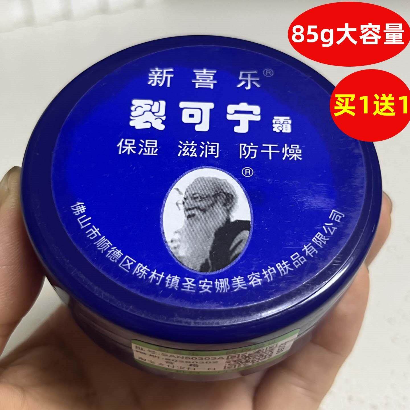 新喜乐裂可宁霜85g保湿滋润防干燥改善皮肤干燥紧绷肌肤光滑润泽