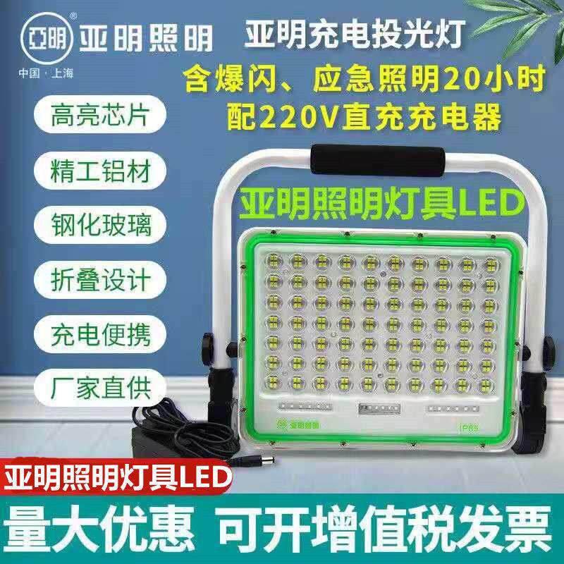 亚明充电LED投光灯可携式手提照明钓鱼抢险摆地摊户外应急工地用