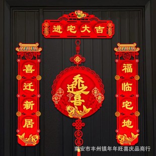 饰进新房新居入户门仪式 乔迁之喜对联搬家入宅布置福字挂件装 用品
