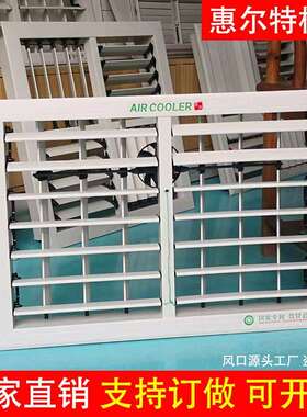工业冷风机出风口塑钢风动左右摆风车间空调管道百叶窗尺寸可定制