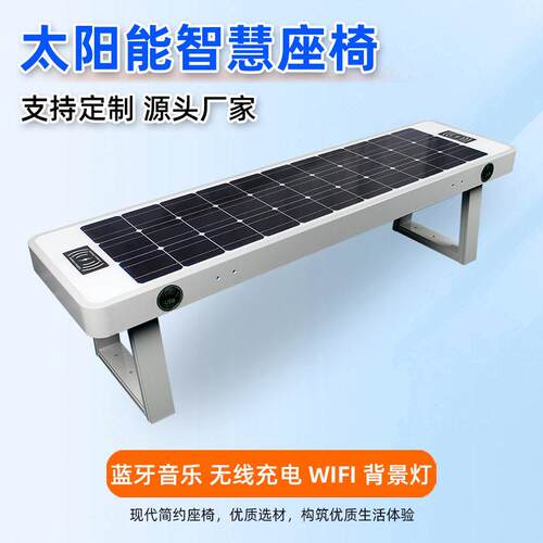 太阳能公共智能座椅户外休闲光伏智慧桌椅公园社区街道长条凳定制