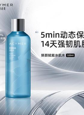 妍诗美AC113鲜颜赋能冰肌水爽肤水保湿保湿湿敷水疗女伊的家官方