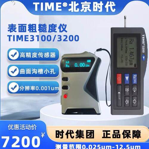 北京时代表面粗糙度仪TIME3200/TIME3100原TR200/TR100光洁度检测