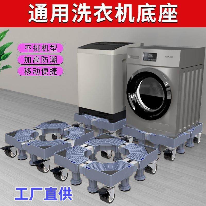 洗衣机底座全自动波轮滚筒洗衣机垫高底座移动加高底座托架置物架