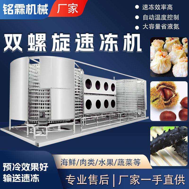 直供面食类双螺旋速冻机螺旋式火锅料丸子速冻机贝类螺旋速冻机