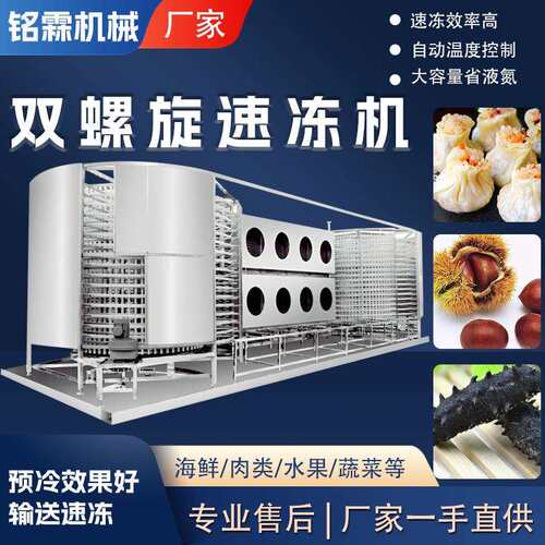 全自动低温双螺旋速冻机大型面食快速冷冻设备海参海鲜速冻机