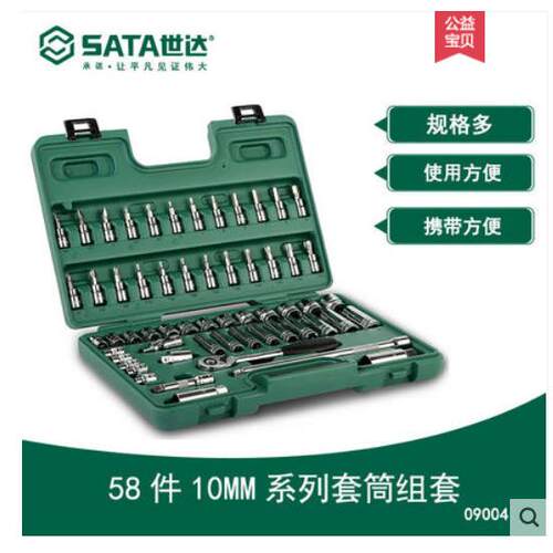 世达58件10MM系列套筒组套中飞棘轮扳手汽修汽保套装 09004