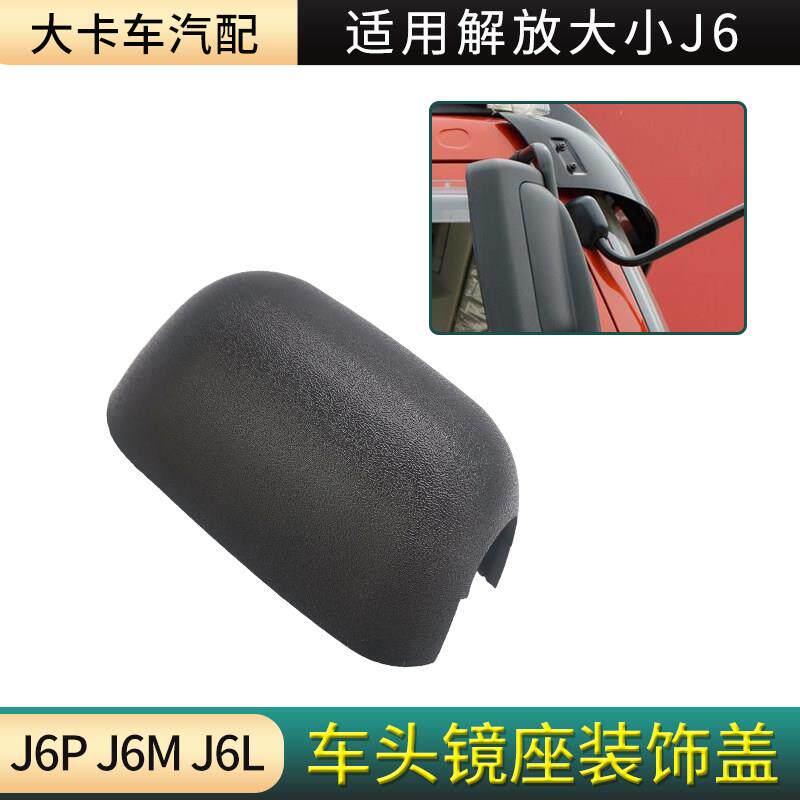 前下视镜装饰盖适用解放J6P J6L配件J6车头镜镜杆底座固定座外壳