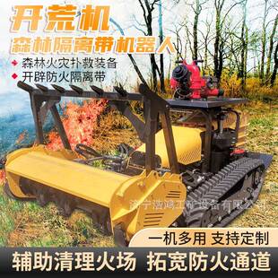 遥控荒隔离带清开设机大型坝锄障草堤割灌机山地森林446防火地拓