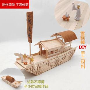 幼儿园diy手工制作乌篷船雪糕棒材料儿童益智创意拼装建筑木棍棒