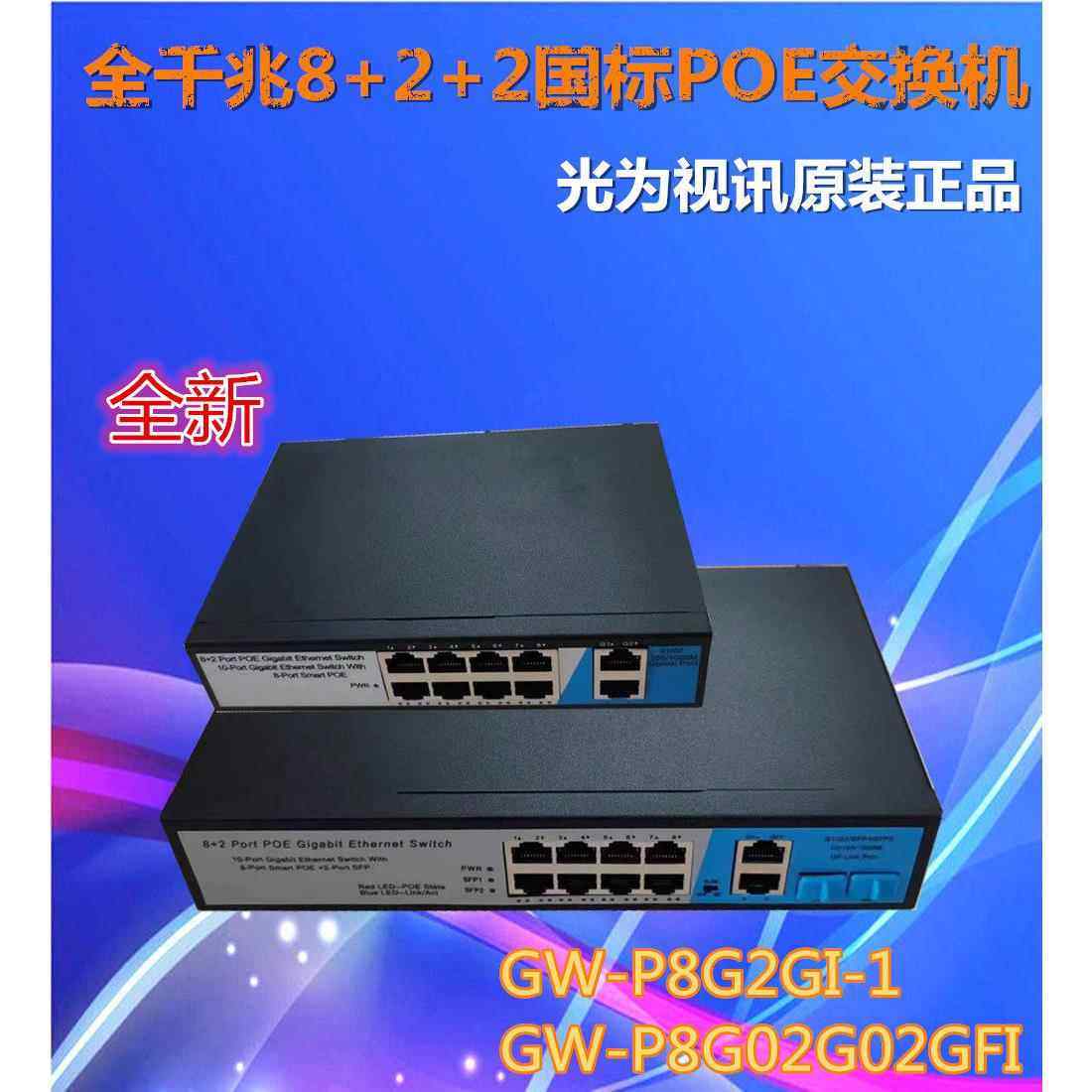 光为视讯8+2全千兆10口国标POE交换机监控网络摄像头机GW-P8G2GI,网络设备/网络相关,交换机,淘宝优惠券,粉丝福利购,淘宝优惠卷