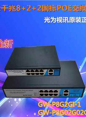光为视讯8+2全千兆10口国标POE交换机监控网络摄像头机GW-P8G2GI