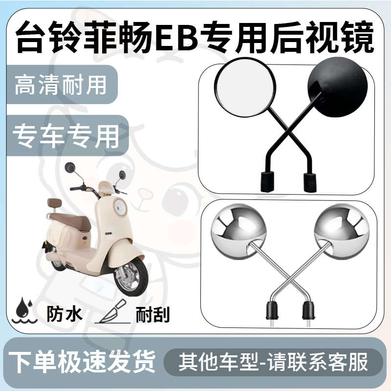 得着适用台铃菲畅eb后视镜电动车反光镜通用型配饰倒车镜改装配件