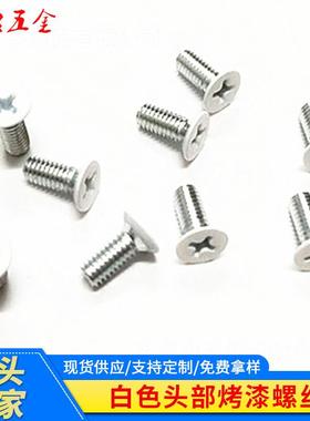 白色头部烤漆螺丝定 制 KM 4 X 10白色电器螺钉 十字沉头机牙螺丝