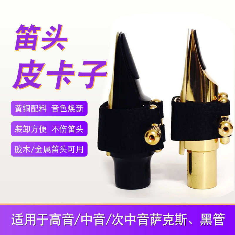 萨克斯皮卡子黑管卡子笛头卡箍皮卡子高音次中音胶木金属