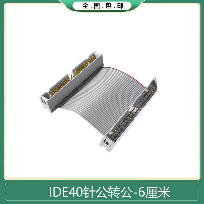 压线式简牛40Pin公对公排线40针连接线3.5寸IDE硬盘驱动器连接线
