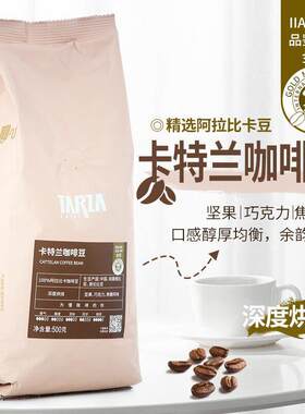 捷荣卡特兰咖啡豆500克IIAC金奖深度烘焙咖啡豆100%阿拉比卡豆