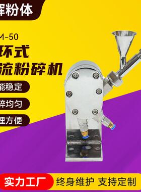 JOM循环式气流粉碎机实验室小型化工粉碎机气流粉碎机微型