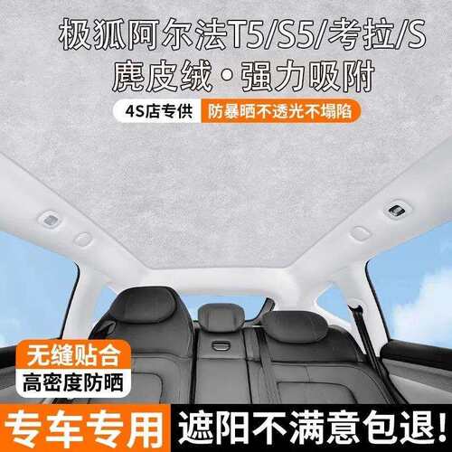 适用极狐阿尔法T5/考拉S/S5天窗遮阳帘车顶全景天幕防晒隔热配件