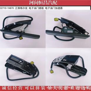 HC 32710-Y4870 江淮格尔发 电子油门踏板 电子油门加速器