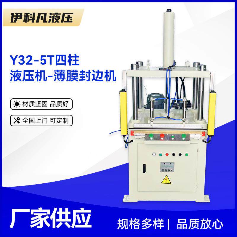 Y32-5T封边机压缩真空毛毯包装封口机现货被子打包压缩封边机江苏