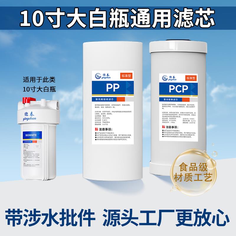 迎春大胖瓶滤芯10寸通用家用净水器滤芯大白瓶前置过滤器PP棉复合