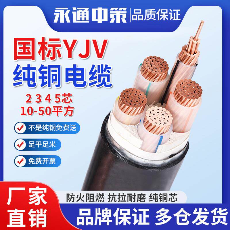 永通中策国标纯铜芯YJV电缆线2 3 4 5芯10 16 25 35平方户外三相