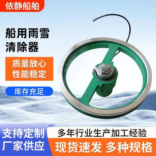 厂家生产供应船用雨雪清除器刮水器船用配件刮水器船用旋转视窗