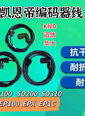 凯恩帝编码器线/迈信/华大 SD100/SD200／SD300 /SD310/EP100/EPX