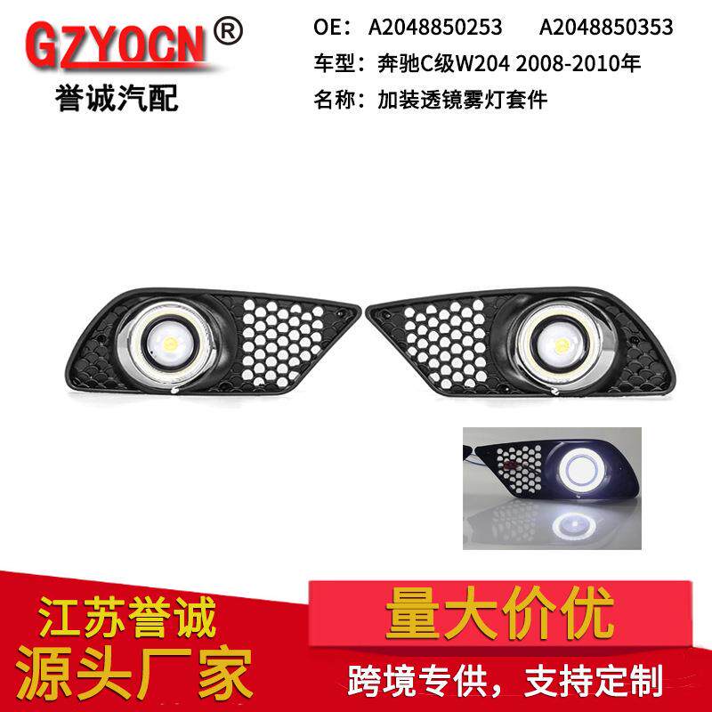 适用于奔驰C级W204 08-10年汽车改装配件雾灯加装透镜前杠灯格栅