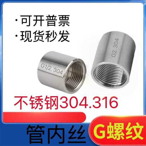 304不锈钢管内丝G螺纹1寸内牙底座管箍316外接头G1/2 3/4直通3寸