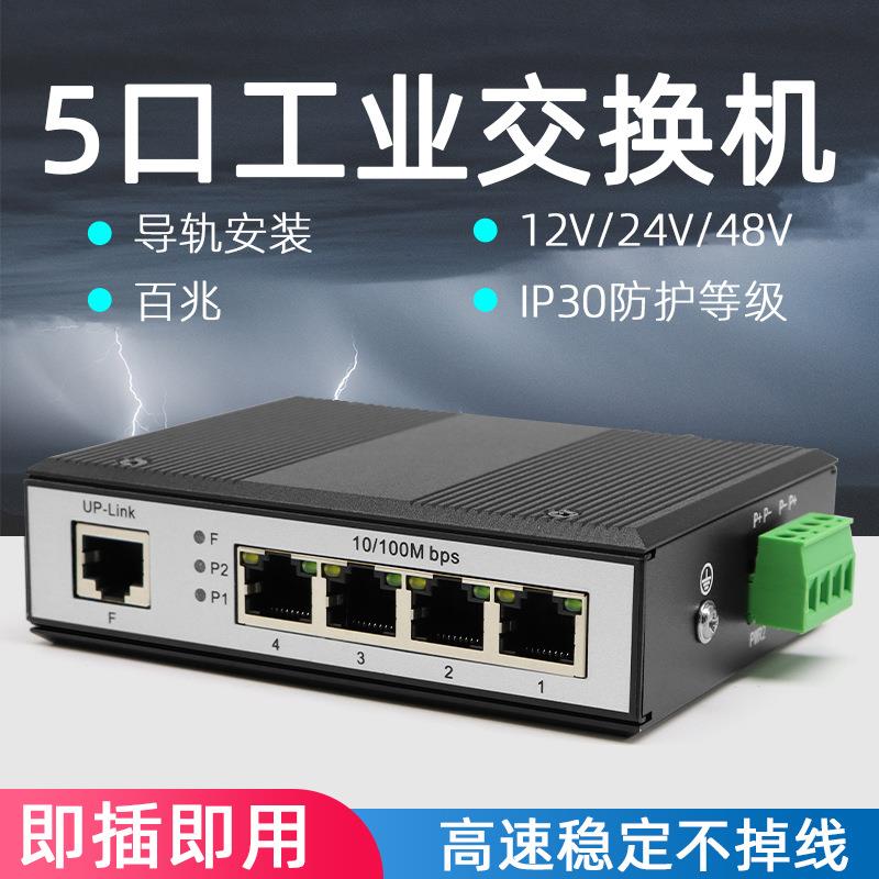工业交换机4/5口百兆导轨式工业级网络以太网