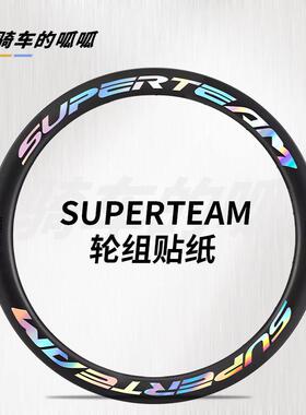适用于SUPERTEAM公路自行车轮组贴纸单车轮毂改色碳纤维轮圈涂装